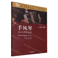 [N]手风琴(8级-10级中国艺术职业教育学会社会艺术水平考级音乐专业教材)-9787515364186
