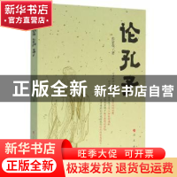 正版 论孔子 彭富春著 人民出版社 9787010158341 书籍