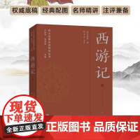 西游记 四大名著名师精讲丛书 陈法强评点 王俊鸣、管然荣主编 权威底稿经典配图名师精讲注评兼备助力考试