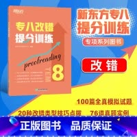 [正版]店专八改错提分训练 新题型改错技巧技能大纲语言知识 tem8改革英语专业考试辅导书籍模拟题 全真模拟集训