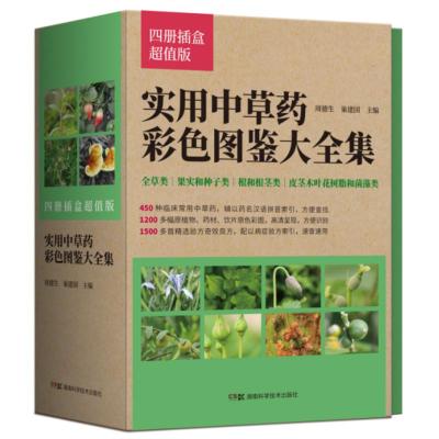 实用中草药彩色图鉴大全集四册插盒版全草类+皮茎木叶花树脂和菌藻类+果实和种子类+根和根茎类周德生巢建国