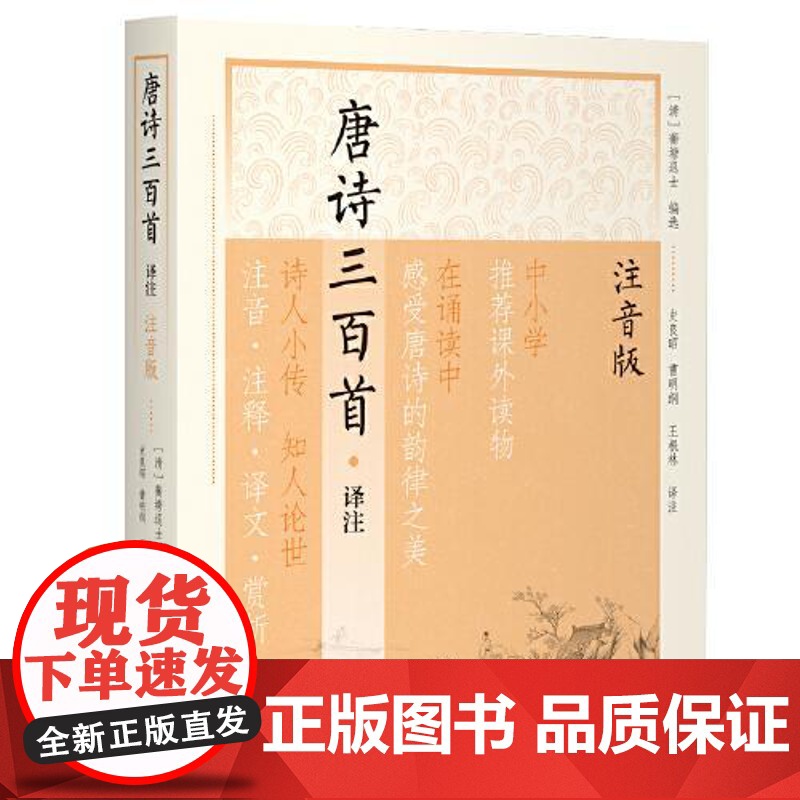 唐诗三百首译注(注音版)(平装) 上海古籍出版社