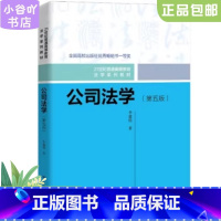 [正版]二手公司法学 李建伟 中国人民大学出版社