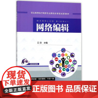 网络编辑(职业教育电子商务专业课程改革规划新教材)