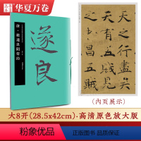 [正版]唐·褚遂良阴符经(原色放大本碑帖)大8开 毛笔字 大字楷书 经典碑帖欣赏 华夏万卷毛笔字帖 豪华收藏考古版