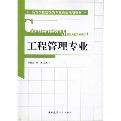 正版新书]工程管理专业徐勇戈9787112121687