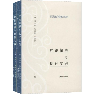 [M]理论阐释与批评实践(2册)-9787568411349