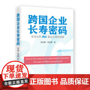 跨国企业长寿密码————宝洁公司(P&G)基业长青的逻辑 彭庆纲,林美俐 上海远东出版社 正版书籍