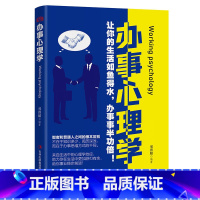 办事心理学 [正版]办事心理学 心理学入门基础职场人际交往沟通心理学书籍重塑人们思维感觉和行动社会行为研究微行为