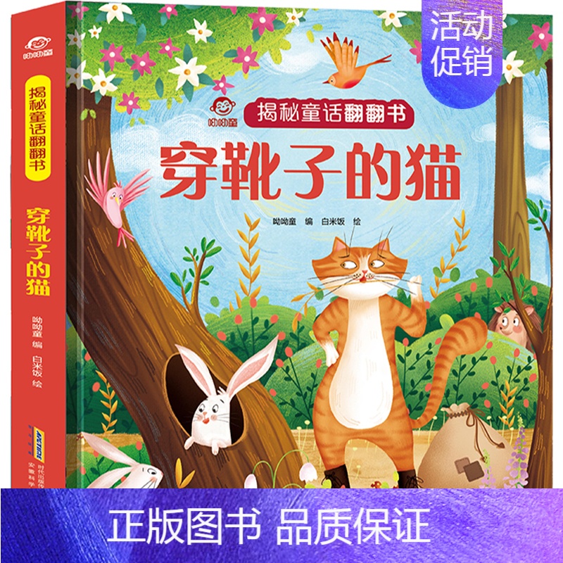 穿靴子的猫 [正版]穿靴子的猫 揭秘系列儿童翻翻书幼儿读物0到3周岁宝宝立体机关书婴儿书籍撕不烂安徒生童话故事6岁孩子阅