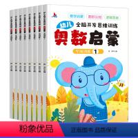 全8册幼儿奥数启蒙 [正版]幼儿脑力开发思维训练奥数启蒙全8册 幼小衔接早教专项学前数学幼儿园10以内数认知练习找规律分