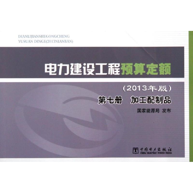 正版新书]电力建设工程预算定额(第7册加工配制品2013年版)国家