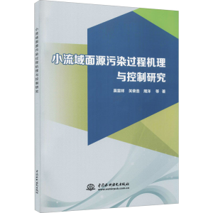 醉染图书小流域面源污染过程机理与控制研究9787522601533