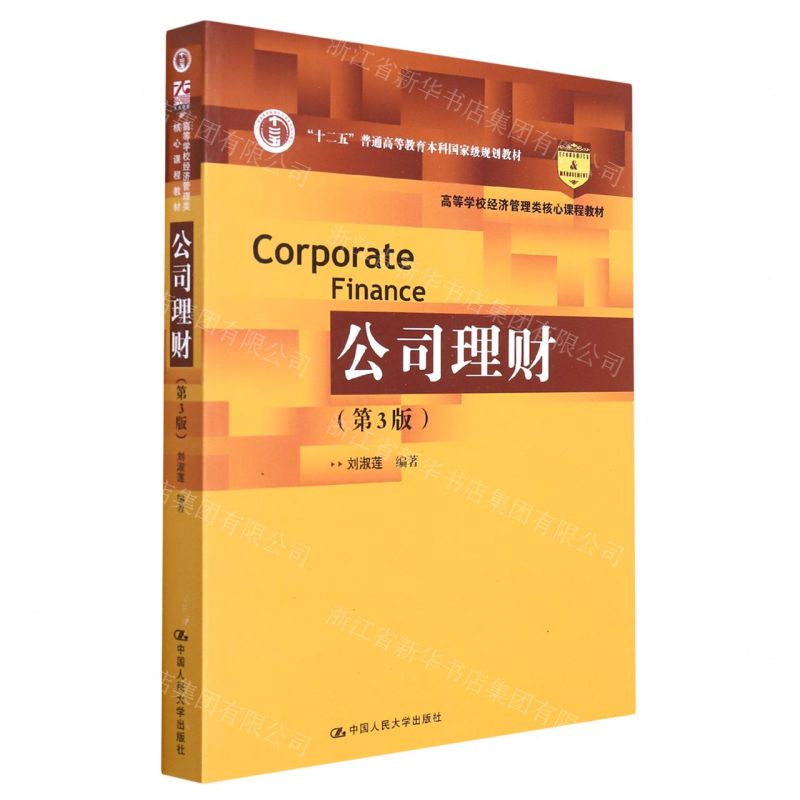 [N]公司理财(第3版高等学校经济管理类核心课程教材)-9787300300009