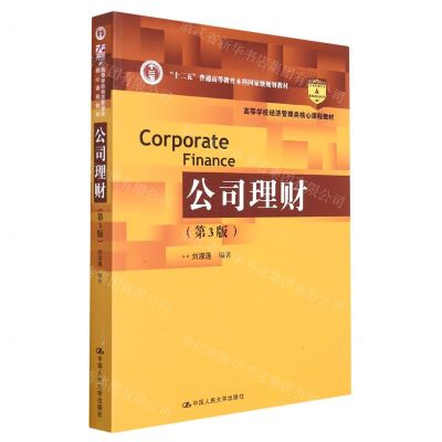 [N]公司理财(第3版高等学校经济管理类核心课程教材)-9787300300009