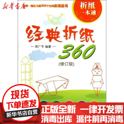 正版 经典折纸360(修订版)郑广平9787566900159东华大学出版社 书籍