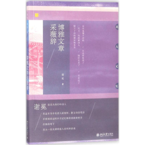 [M]博雅文章采薇辞-9787301294406