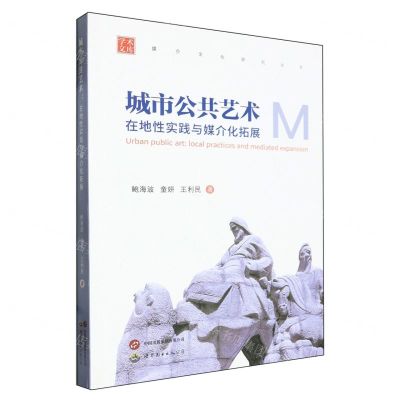 [N]城市公共艺术(在地性实践与媒介化拓展)/媒介文化研究丛书/学术文库-9787523210307