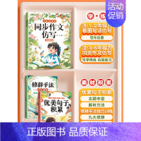 [仿写+素材积累]全3册-优美句子修辞手法+同步作文仿写 四年级下 [正版]同步作文仿写句子专项训练小学生语文三四年级上