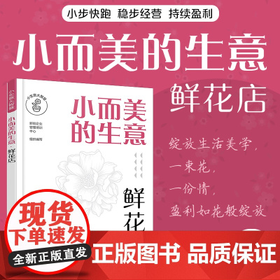 小而美的生意·鲜花店 花艺店创业选址商圈位置分析 花艺花