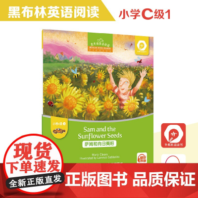 黑布林英语阅读 小学c级别1,萨姆和向日葵籽