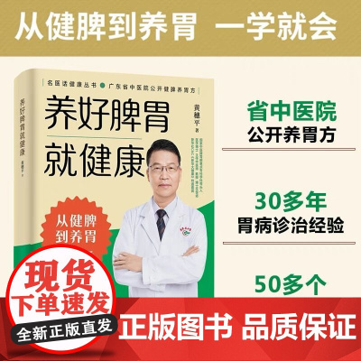 养好脾胃就健康 正版书籍