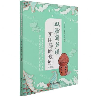 [N]双腔葫芦埙实用基础教程(简谱版)-9787103060636
