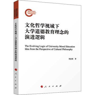 醉染图书文化哲学视域下大学道德教育理念的演进逻辑9787010138