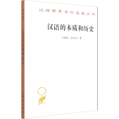醉染图书汉语的本质和历史9787100071741