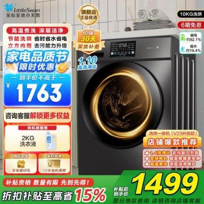 小天鹅(LittleSwan)洗衣机滚筒全自动洗烘一体带烘干10KG大容量1.1洗净比以旧换新TD100V23PRO国补