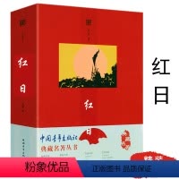 [正版]红日 典藏名著丛书 红色革命文学铁道游击队红岩红旗谱小游击队员赤色小子小兵张嘎抗日英雄小说书籍