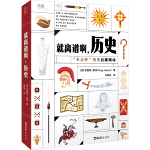 正版新书]就离谱啊,历史(英)格雷格·詹纳9787549640812