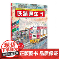 铁路通车了·“中国力量”科学绘本系列(在非洲大草原修铁路,会看到狮子和长颈鹿吗?还有哪些特别的东西呢?)