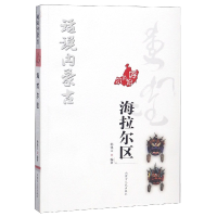 音像呼伦贝尔海拉尔区/话说内蒙古编者:韩锡文