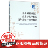 走出创新城堡--企业研发外包的组织基础与治理机制/经济管理学术文库