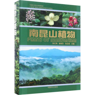 醉染图书南昆山植物9787503878817