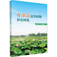 [M]白洋淀高等植物彩色图鉴-9787030591821