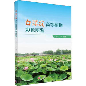 [M]白洋淀高等植物彩色图鉴-9787030591821
