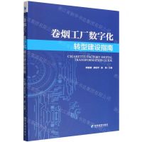 [N]卷烟工厂数字化转型建设指南-9787509686690