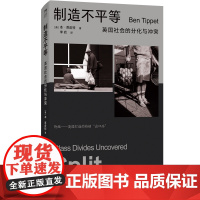 制造不平等:英国社会的分化与冲突