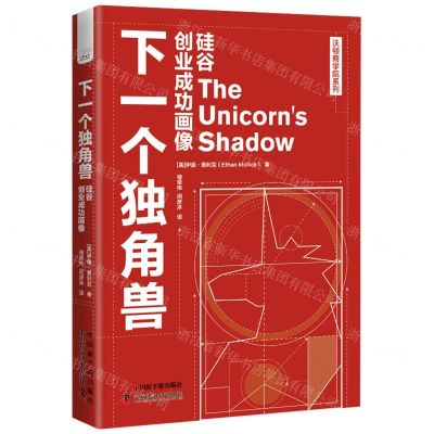 [N]下一个独角兽(硅谷创业成功画像)/沃顿商学院系列-9787522127910
