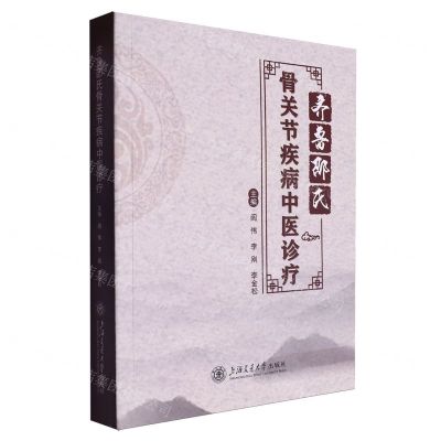 [N]齐鲁邵氏骨关节疾病中医诊疗-9787313278388