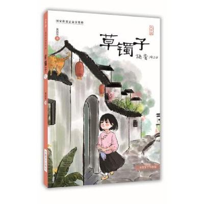 正版新书]草镯子:梅香1924(大字版)(儿童读物)黄蓓佳97875002910
