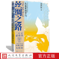 音像丝绸之路(从蓬莱到罗马)高洪雷