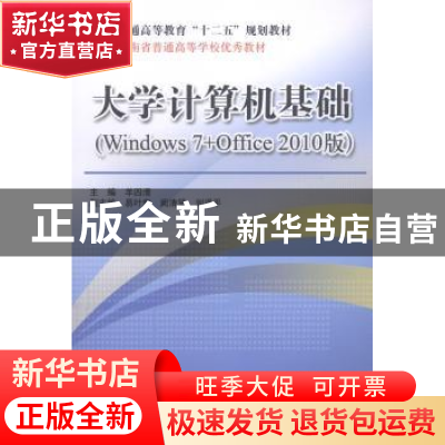 正版 大学计算机基础:Windows 7+Office 2010版 羊四清主编 中国