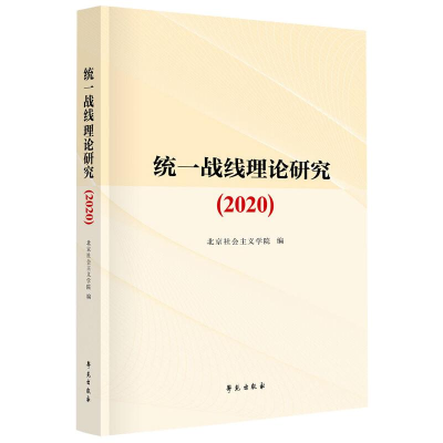 正版新书]统一战线理论研究(2020)北京社会主义学院著9787507760