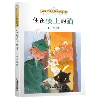 [N]住在楼上的猫/名家经典童话悦读系列-9787557025687