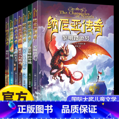 [套装7册]纳尼亚传奇系列 [正版]纳尼亚传奇全集7册 刘易斯 狮子女巫和魔衣柜 银椅魔法师的外甥 小学生课外阅读书籍三