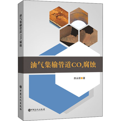 醉染图书油气集输管道CO2腐蚀9787511458711