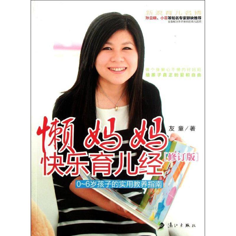 正版新书]懒妈妈快乐育儿经(修订版)友童9787540755263